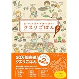 クスリごはん おかわりーおいしく食べて体に効く!