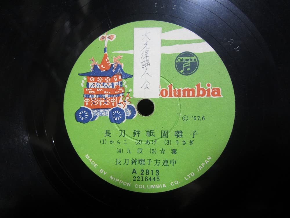 Amazon.co.jp: SP盤レコード 祇園まつり音頭 島倉千代子山形英夫