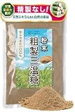 【管理栄養士監修】 彩輪商店 粗製三温糖 無添加 精製されていない 三温糖 さとうきび100% 粉末 砂糖 粉砂糖 粉糖 さんおん糖 粗製糖 顆粒 ミネラル 250g チャック付き