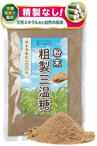 【管理栄養士監修】 彩輪商店 粗製三温糖 無添加 精製されていない 三温糖 さとうきび100% 粉末 砂糖 粉砂糖 粉糖 さんおん糖 粗製糖 顆粒 ミネラル 250g チャック付き