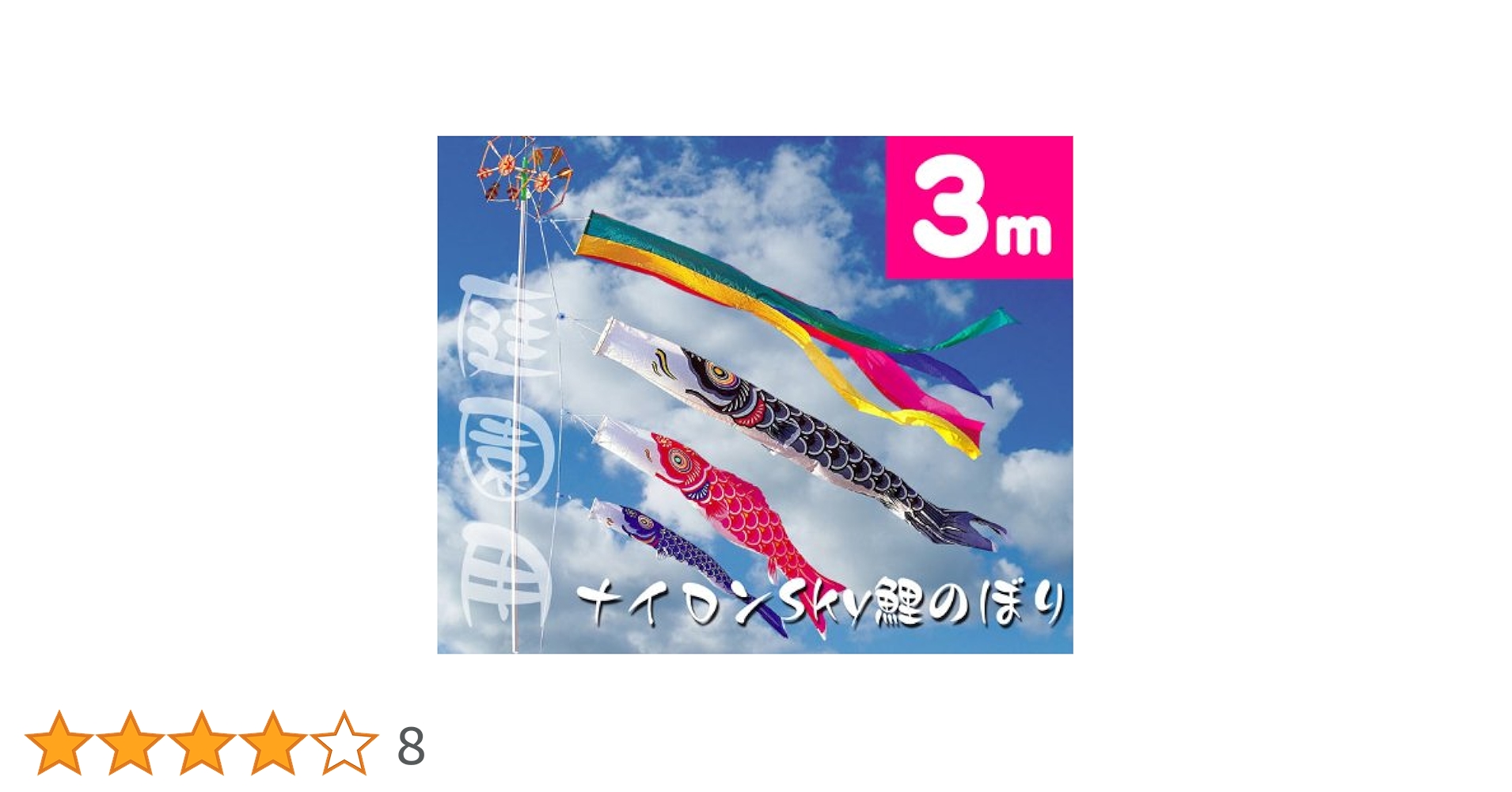天空 ☆鯉のぼり☆3色セット 5.5.6m  ナイロン Amazon | 3mナイロンSky鯉のぼり6点セット | こいのぼり | おもちゃ