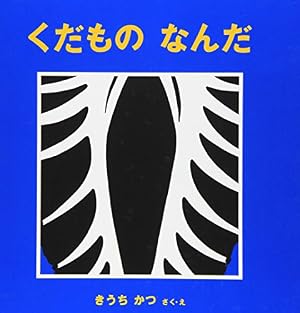どうぶつしんちょうそくてい (アリス館のよみきかせ大型絵本) | 聞かせ