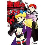 悪魔のミカタ666　スコルピオン・オープニング (電撃文庫)