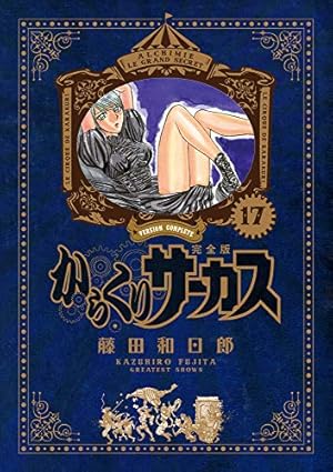 Amazon.co.jp: からくりサーカス 完全版 (19) (少年サンデーコミックス