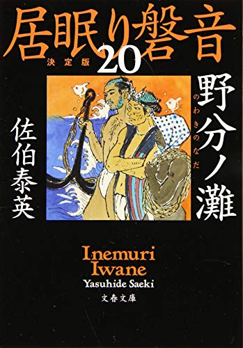 オライリー 無料電子書籍 野分ノ灘 居眠り磐音(二十)決定版 (文春文庫) バイ