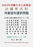 Multiple-choice Synonym Questions By Examination Form (Japanese Edition)