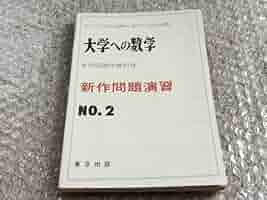 Amazon.co.jp: 『大学への数学 問題演習No2 臨時増刊号』山本矩