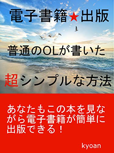 PDFダウンロード 電子書籍★出版 普通のOLが書いた超シンプルな方法: ~実践編~ バイ
