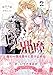 悪役令嬢のお気に入り　王子……邪魔っ（コミック）【電子版特典付】２ (PASH! コミックス)