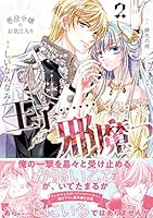悪役令嬢のお気に入り 王子……邪魔っ（コミック） (全6巻) Kindle版