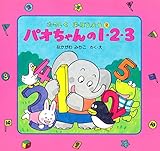 パオちゃんの1・2・3 (パオちゃんとたのしくおぼえよう)