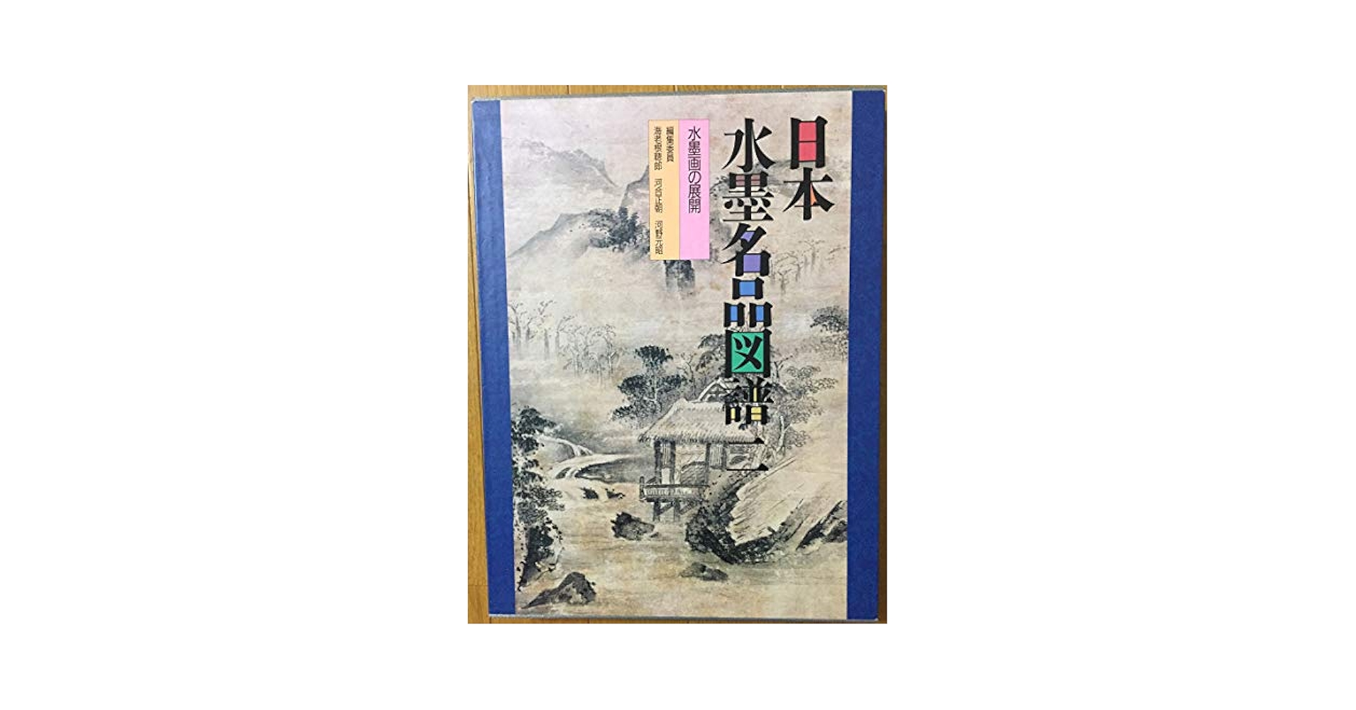 日本水墨名品図譜全１－５巻毎日新聞 日本水墨名品図譜全1－5巻毎日新聞 日本水墨名品図譜・一巻