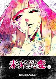 未来異変(5) (GANMA!)