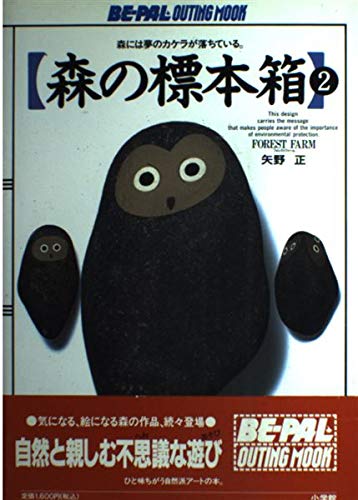 【2点購入150円引】森のぶらんこ　きみきみよ　くまのひでのぶ【初版・絶版本】 Amazon.co.jp: 森の標本箱 2: FOREST FARM (BE-PAL OUTING MOOK