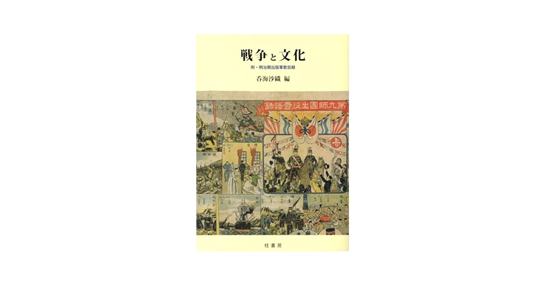 戦争と文化 附・明治期出版軍歌目録 Amazon.co.jp: 戦争と文化: 附・明治期出版軍歌目録 : 呑海 沙織: 本