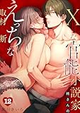 XLな〈官能小説家〉柊さんのえっちな取材を断れない(12) (カゲキヤコミック)