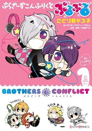 BROTHERS CONFLICT（2） BROTHERS CONFLICT (シルフ