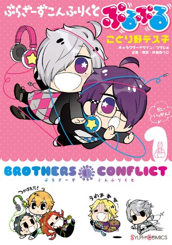 『ぶらざーず こんふりくと ぷるぷる』