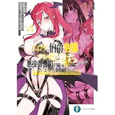 エロゲの伯爵令嬢を奉仕メイド堕ちさせる悪役御曹司に転生した俺はざまぁを回避する４　その結果、高貴なサキュバス母娘が毎日尽くしに来るのだが…… (富士見ファンタジア文庫)