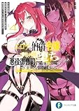エロゲの伯爵令嬢を奉仕メイド堕ちさせる悪役御曹司に転生した俺はざまぁを回避する４　その結果、高貴なサキュバス母娘が毎日尽くしに来るのだが…… (富士見ファンタジア文庫)
