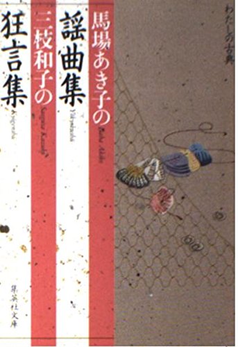 馬場あき子の謡曲集 / 三枝和子の狂言集 (集英社文庫―わたしの古典)