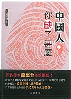 中國人，你缺了甚麼 988826348X Book Cover