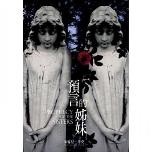 Prophecy and sisters (Traditional Chinese Edition) 9571042943 Book Cover