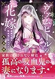 ヴァムピールの花嫁: 孤独な娘は吸血鬼に嫁入りする