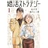兎中晋二,藤川よつ葉「婚活ストラテジー (1)」