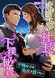ナルシスト社長と下僕秘書 ~干物女子は処女を捨てたい~ (こはく文庫)