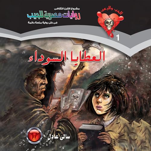 Page de couverture de العطايا السوداء