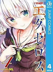 ド級編隊エグゼロス 4 (ジャンプコミックスDIGITAL)