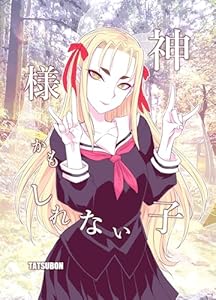 神様かもしれない子 １巻