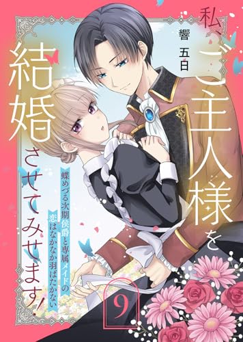私、ご主人様を結婚させてみせます！ ～蝶めづる次期侯爵と専属メイドの恋はなかなか羽ばたかない～（9） (COMICエトワール)