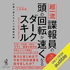 『超一流諜報員の頭の回転が速くなるダークスキル - 仕事で使える５つの極秘技術 -』のカバーアート