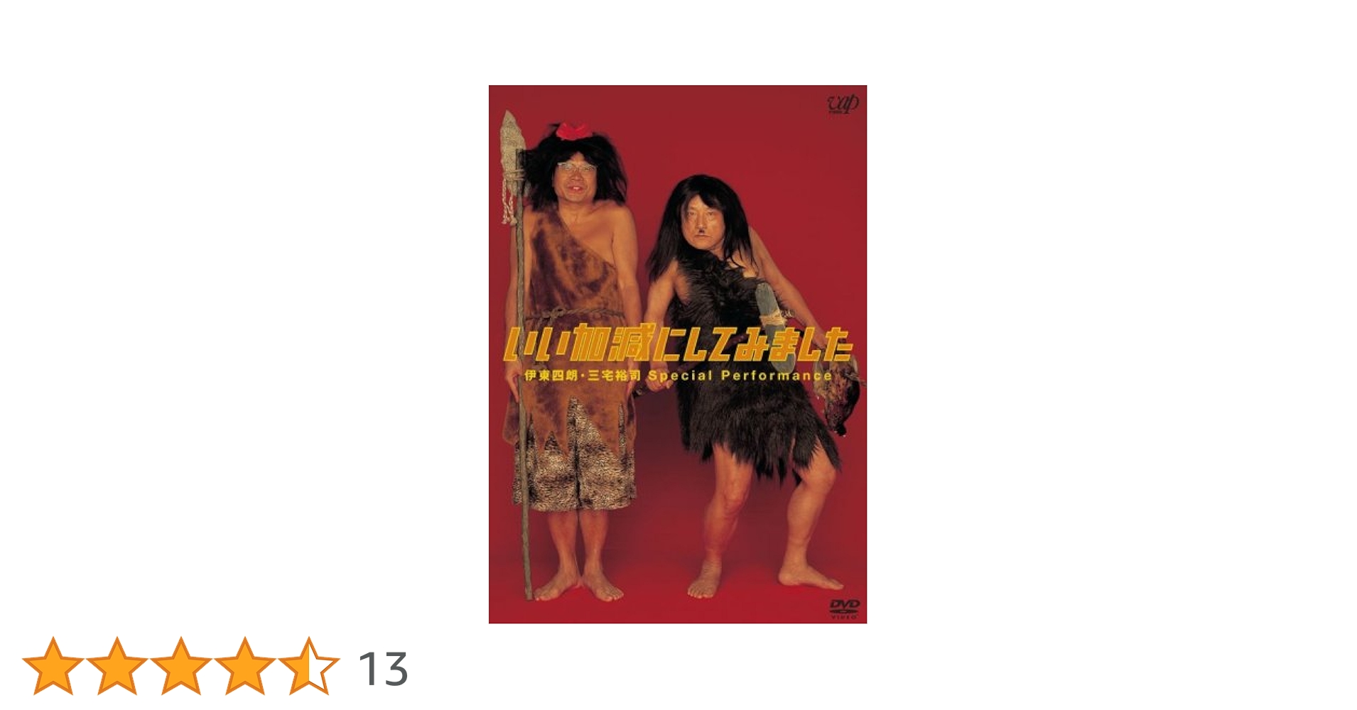 Amazon.co.jp: いい加減にしてみました [DVD] : 伊東四朗, 三宅