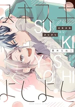 13点セット しゅきしゅきMAXハート♡ 山野でこ Amazon.co.jp: しゅきしゅきMAXハート♡ (上) (バーズコミックス