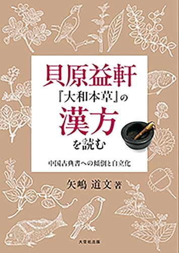 貝原益軒『大和本草』の漢方を読む 　中国古典書への傾倒と自立化