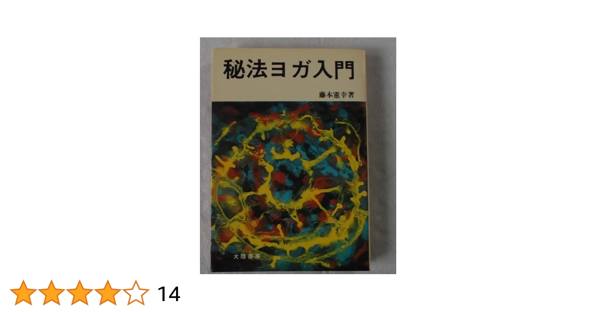 ヨガ男成術79 ／ タントラ房中術入門 藤本憲幸 Amazon.co.jp