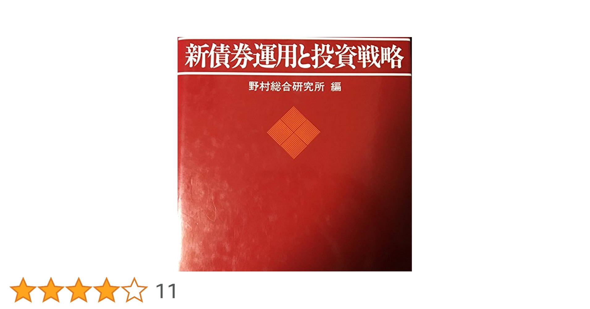新・債券運用と投資戦略 | 太田 智之 |本 | 通販 | Amazon