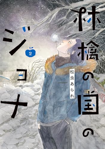林檎の国のジョナ【単行本版】 : 2 【電子コミック限定特典付き】 (ジュールコミックス)の表紙画像