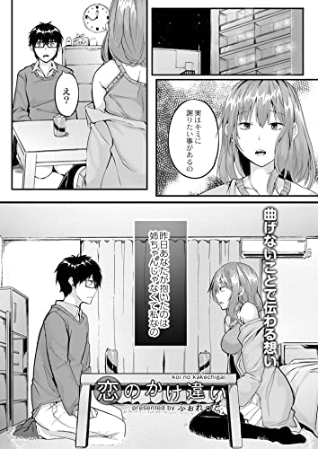 『恋のかけ違い 後編』