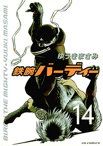 鉄腕バーディー(14) (ヤングサンデーコミックス)