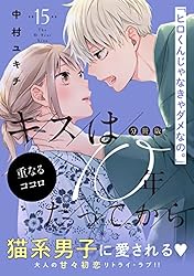 シーキューブ（15巻まで） キスは10年たってから 分冊版（15） (パルシィコミックス