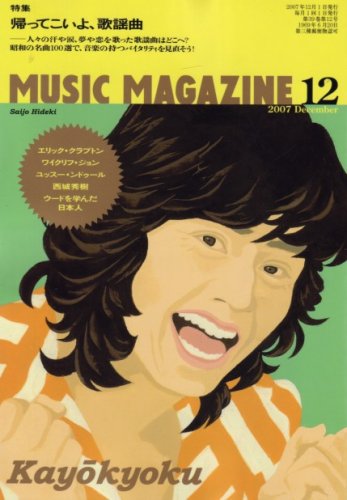 MUSIC MAGAZINE (ミュージックマガジン) 2007年 12月号 [雑誌]