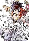玄皓戦記 39 (漫画パンゲア)