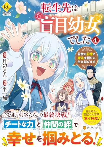 『転生先は盲目幼女でした 前世の記憶と魔法を頼りに生き延びます』4巻