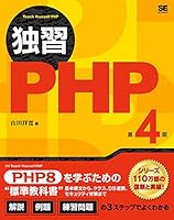 独習PHP 第4版