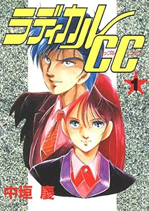 ラディカルCC(1) | 中垣慶 | マンガ | Kindleストア | Amazon