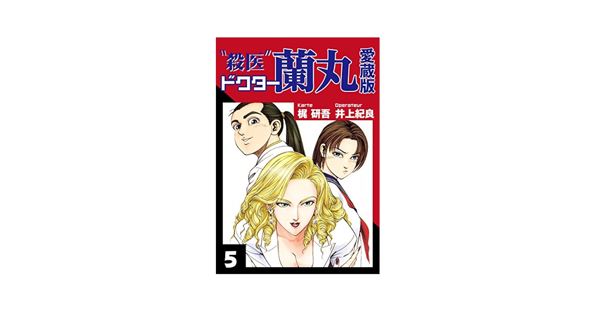 【中古】 “殺医”ドクター蘭丸 ５/集英社/梶研吾 中古】 “殺医”ドクター蘭丸 5/集英社/梶研吾